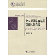 論大型鐵路客站的交通區(qū)位性能及其與貨運機車配件的關(guān)聯(lián)